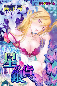 Erotic Fairy Tales - The Star Money cover