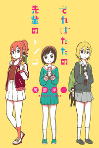 Sore wa Tada no Senpai no Chinko cover