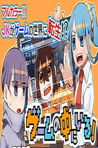 Game no Naka ni Iru! cover