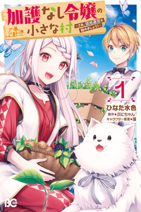 La pequeña aldea de la joven dama que no tiene bendicion cover