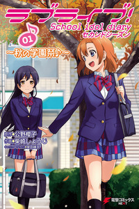 Love Live! School Idol Diary - Second Season cover