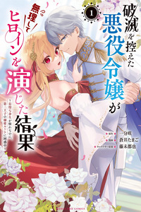 Hametsu o Hikaeta Akuyaku Reijō ga Muri Shite Heroine wo Enjita Kekka Taida na Yosei ga Akogare Nanoni, Daini Oji no Dekiai Route ni Konwakuchu cover