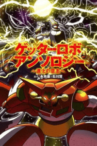 Getter Robo Anthology: Will of Evolution cover