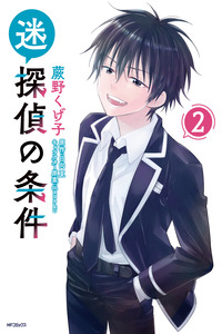 Meitantei no Jouken cover