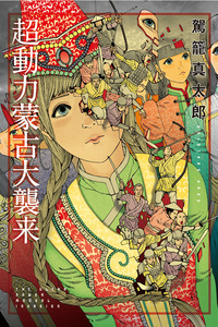 Choudouryoku Mouko Daishuurai cover