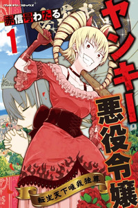 Yankee Akuyaku Reijou Tensei Tenka Yuigadokuson cover