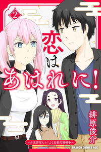 Koi wa Ahare ni! ~ Joryuu Sakka-Tachi ni Yoru Renai Dairi Sensou cover