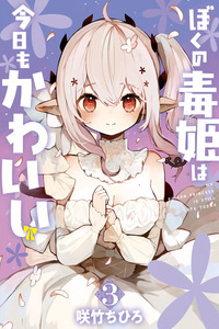 Boku no Dokuhime wa Kyou mo Kawaii cover