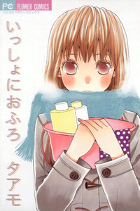 Issho ni Ofuro cover