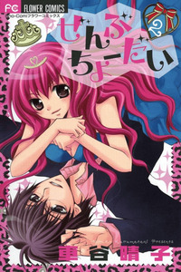 Zenbu Chodai cover