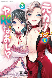 Motokano-tachi to Ya Re Naoshi!? cover