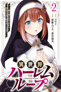 Bucle de Harem en Otro Mundo: Te Abrazaré una y otra vez para Escapar de este Día Repetido cover
