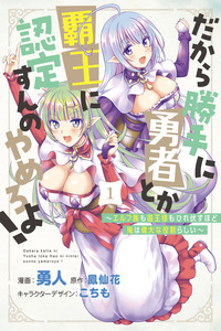 Dakara Katte ni Yuusha Toka Haou ni Nintei Sunno Yamero yo! ~Elf Zoku mo Kokuou-sama mo Hirefusu Hodo Ore wa Idai na Yakuwarirashii~ cover
