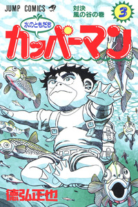 Mizu no Tomodachi Kappaman cover