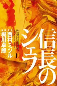 Nobunaga no Chef cover