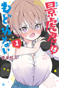 KAGETONA KUN WA MODORENAI cover