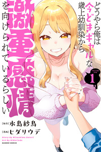 Douyara Ore wa Imadoki Gal na Toshiue Osananajimi kara Gekiomo Kanjou wo Mukerareteirurashii cover
