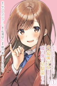 Chikan Saresou ni Natteiru S-kyuu Bishoujo wo Tasuketara Tonari no Seki no Osananajimi datta cover