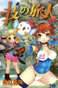 Waza no Tabibito cover