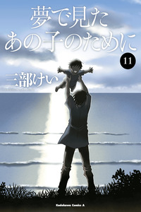 Yume de Mita Ano Ko no Tame ni cover