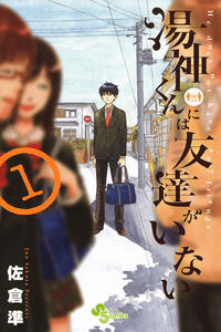 Yugami-kun ni wa Tomodachi ga Inai cover