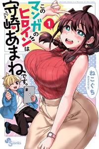Kono Manga no Heroine wa Morisaki Amane desu cover