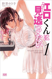 Eguchi-kun wa Minogasanai cover