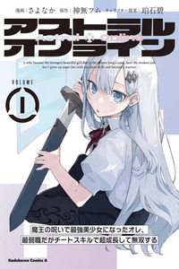 Astral Online - Maou no Noroi de Saikyou Bishoujo ni natta Ore, Saijaku Shoku da ga Cheat Skill de Chou Seichou shite Musou suru cover