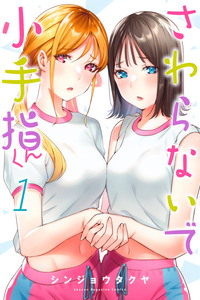 Sawaranaide Kotesashi-kun cover