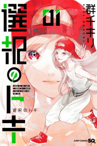 Sentaku no Toki cover