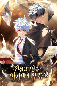 El heroe de nivel legendario prodigio de la academia. cover