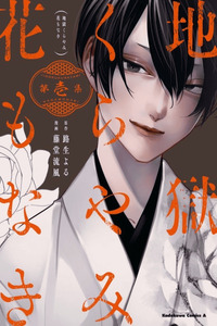 Jigoku Kurayami Hana mo Naki cover