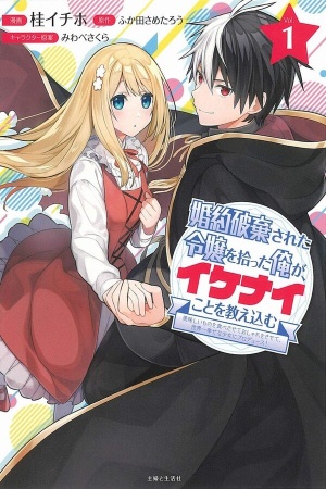 KONYAKUHAKI SARETA REIJOU WO HIROTA ORE GA, IKENAI KOTO WO OSHIEKOMU