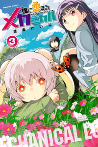 Boku ni Koisuru Mechanical cover