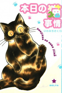 Honjitsu no Neko Jijou cover