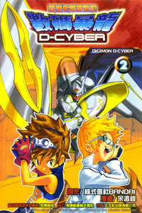Digimon D-Cyber cover
