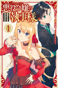 Akuyaku Reijou no Shitsuji-sama: Hametsu Flag wa Ore ga Tsubusasete Itadakimasu cover