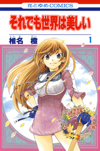 Soredemo Sekai wa Utsukushii cover