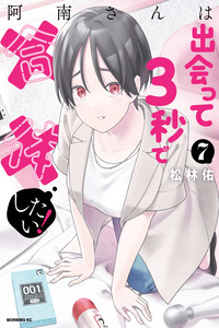 Anan-san wa Deatte 3-byou de Gattai shitai! cover