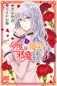 Kondo wa Zettai ni Jama Shimasen! cover