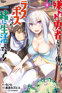 Kiraware Yuusha wo Enjita Ore wa, Naze ka Last Boss ni Sukarete Issho ni Seikatsu Shitemasu! cover