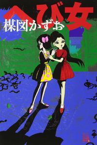 Hebi Onna cover