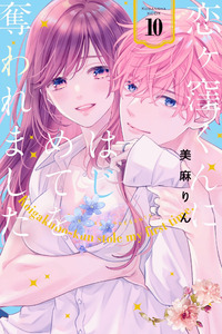 Koigakubo-kun ni wa Hajimete wo Ubawaremashita cover
