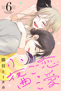 Renai Gokko Sayokyoku cover