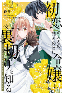 Hatsukoi no Hito to no Hare no Hi ni Reijou wa Uragiri wo Shiru - Shiawase ni Naritai no de Koushaku-sama no Kyuukon ni Damasaremasen cover