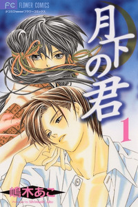 Gekka no Kimi cover