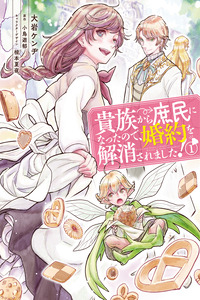 Kizoku Kara Shomin ni Nattanode, Konyaku o Kaishou Saremashita! cover