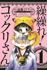Gugure! Kokkuri-san cover