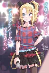 Seishun Buta Yarou wa Siscon Idol no Yume wo Minai cover