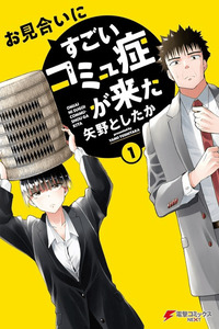 Omiai ni Sugoi Komyushou ga Kita cover